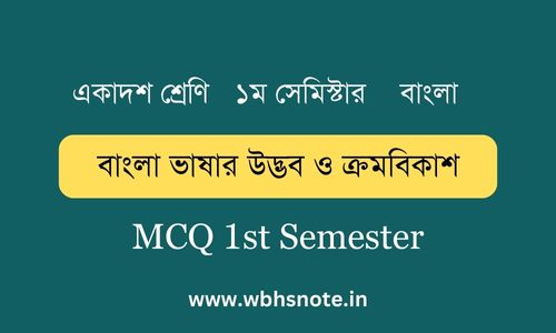 বাংলা ভাষার উদ্ভব ও ক্রমবিকাশ MCQ 1st Semester