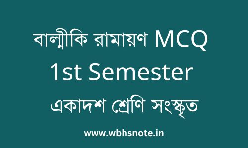 বাল্মীকি রামায়ণ MCQ 1st Semester একাদশ শ্রেণি সংস্কৃত