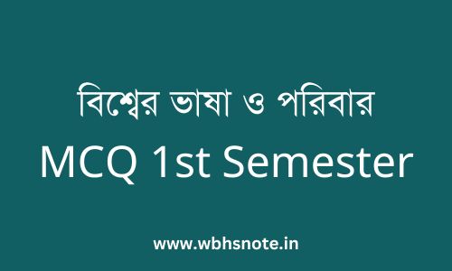 বিশ্বের ভাষা ও পরিবার MCQ 1st Semester