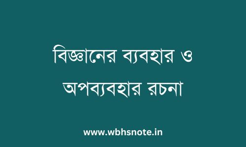 বিজ্ঞানের ব্যবহার ও অপব্যবহার রচনা