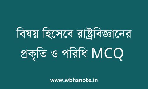 বিষয় হিসেবে রাষ্ট্রবিজ্ঞানের প্রকৃতি ও পরিধি MCQ 