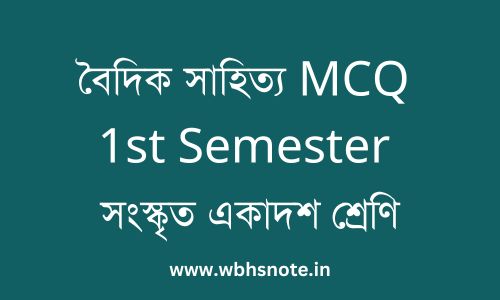 বৈদিক সাহিত্য MCQ 1st Semester সংস্কৃত