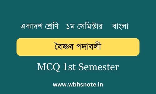 বৈষ্ণব পদাবলী MCQ ১ম সেমিস্টার