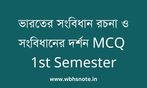 ভারতের সংবিধান রচনা ও সংবিধানের দর্শন MCQ 1st Semester