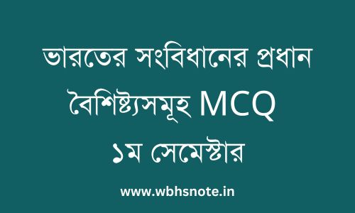 ভারতের সংবিধানের প্রধান বৈশিষ্ট্যসমূহ MCQ ১ম সেমেস্টার