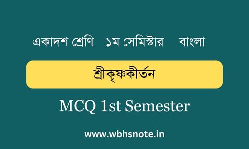 শ্রীকৃষ্ণকীর্তন MCQ ১ম সেমিস্টার