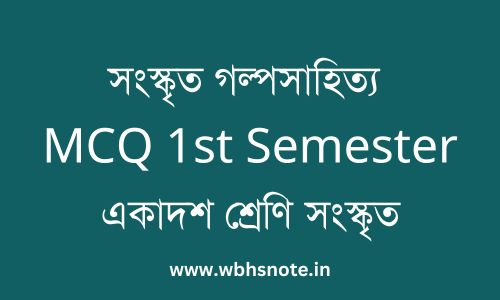 সংস্কৃত গল্পসাহিত্য MCQ 1st Semester