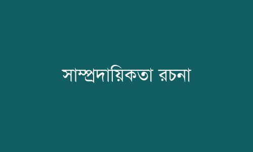 সাম্প্রদায়িকতা রচনা