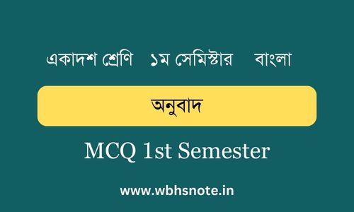 অনুবাদ MCQ একাদশ শ্রেণি