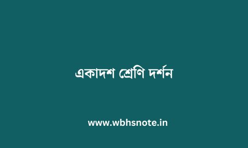 একাদশ শ্রেণি দর্শন