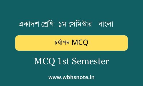 চর্যাপদ MCQ