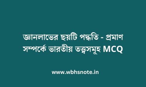 জ্ঞানলাভের ছয়টি পদ্ধতি - প্রমাণ সম্পর্কে ভারতীয় তত্ত্বসমূহ MCQ