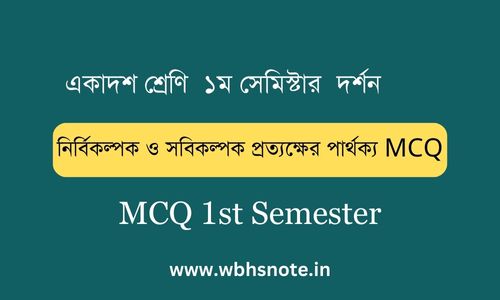 নির্বিকল্পক ও সবিকল্পক প্রত্যক্ষের পার্থক্য MCQ