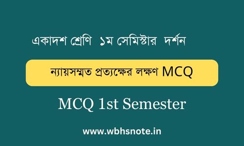 ন্যায়সম্মত প্রত্যক্ষের লক্ষণ MCQ