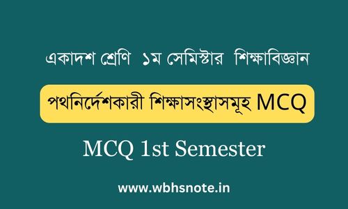 পথনির্দেশকারী শিক্ষাসংস্থাসমূহ MCQ