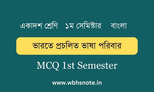 ভারতে প্রচলিত ভাষা পরিবার MCQ | একাদশ শ্রেণি বাংলা ১ম সেমিস্টার