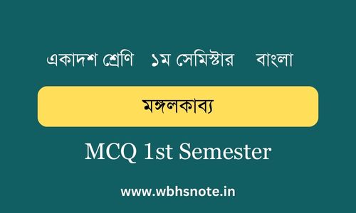 মঙ্গলকাব্য MCQ ১ম সেমিস্টার | একাদশ শ্রেণি বাংলা