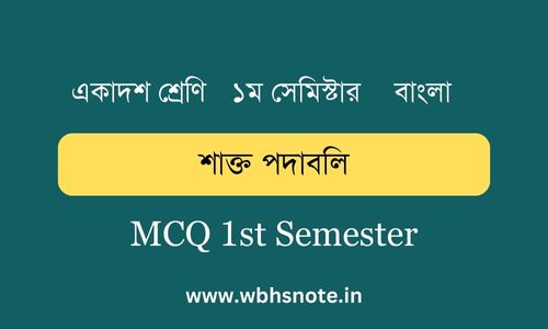 শাক্ত পদাবলি MCQ একাদশ শ্রেণি বাংলা | ১ম সেমিস্টার