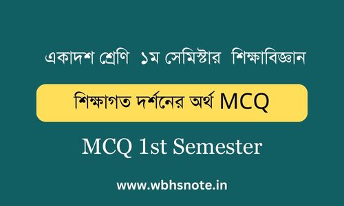 শিক্ষাগত দর্শনের অর্থ MCQ