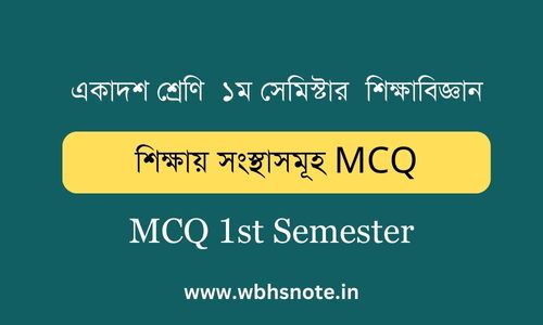 শিক্ষায় সংস্থাসমূহ MCQ