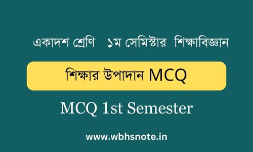 শিক্ষার উপাদান MCQ