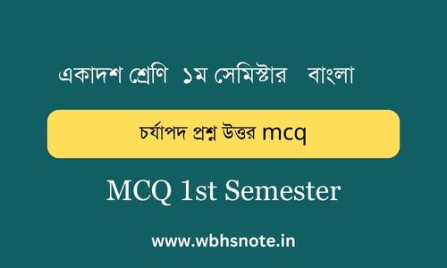 চর্যাপদ প্রশ্ন উত্তর mcq (1)