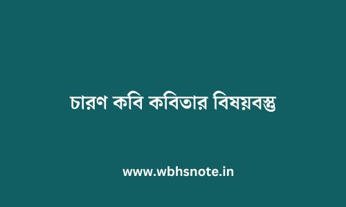 চারণ কবি কবিতার বিষয়বস্তু