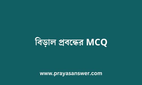 বিড়াল প্রবন্ধের MCQ