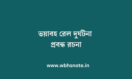 ভয়াবহ রেল দুর্ঘটনা প্রবন্ধ রচনা