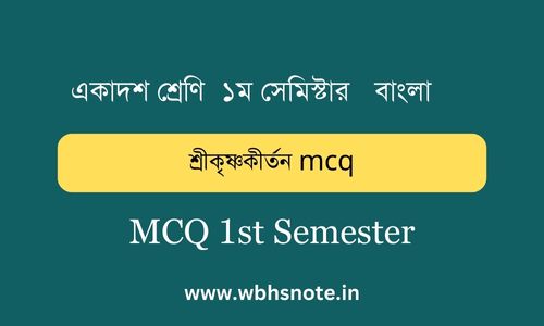 শ্রীকৃষ্ণকীর্তন mcq