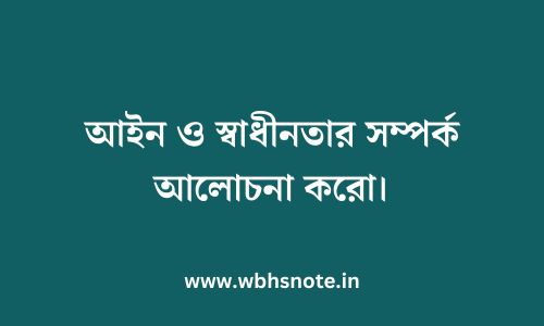 আইন ও স্বাধীনতার সম্পর্ক আলোচনা করো