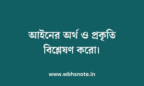 আইনের অর্থ ও প্রকৃতি বিশ্লেষণ করো