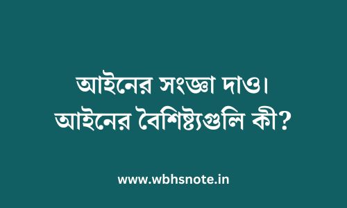 আইনের সংজ্ঞা দাও। আইনের বৈশিষ্ট্যগুলি কী