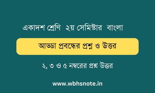 আড্ডা প্রবন্ধের প্রশ্ন ও উত্তর