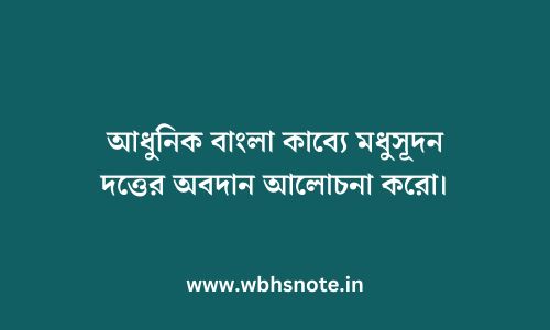 আধুনিক বাংলা কাব্যে মধুসূদন দত্তের অবদান আলোচনা করো