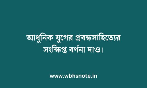 আধুনিক যুগের প্রবন্ধসাহিত্যের সংক্ষিপ্ত বর্ণনা দাও