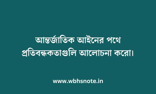 আন্তর্জাতিক আইনের পথে প্রতিবন্ধকতাগুলি আলোচনা করো