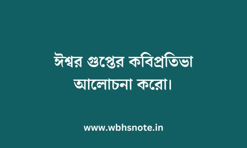 ঈশ্বর গুপ্তের কবিপ্রতিভা আলোচনা করো