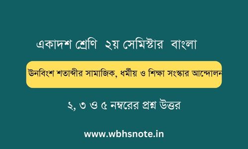 ঊনবিংশ শতাব্দীর সামাজিক, ধর্মীয় ও শিক্ষা সংস্কার আন্দোলন