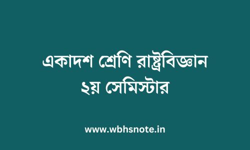 একাদশ শ্রেণি রাষ্ট্রবিজ্ঞান ২য় সেমিস্টার