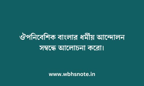 ঔপনিবেশিক বাংলার ধর্মীয় আন্দোলন সম্বন্ধে আলোচনা করো