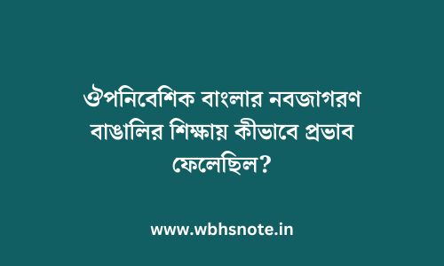 ঔপনিবেশিক বাংলার নবজাগরণ বাঙালির শিক্ষায় কীভাবে প্রভাব ফেলেছিল