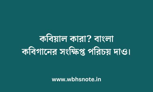 কবিয়াল কারা? বাংলা কবিগানের সংক্ষিপ্ত পরিচয় দাও