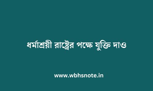 ধর্মাশ্রয়ী রাষ্ট্রের পক্ষে যুক্তি দাও