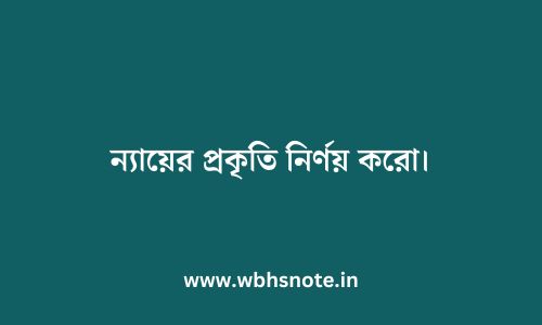 ন্যায়ের প্রকৃতি নির্ণয় করো