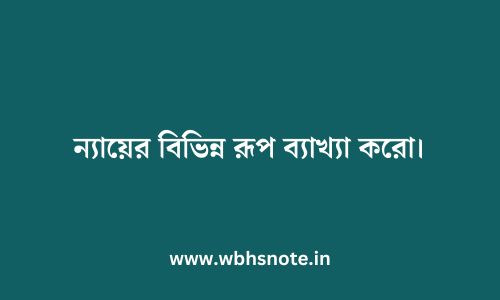 ন্যায়ের বিভিন্ন রূপ ব্যাখ্যা করো