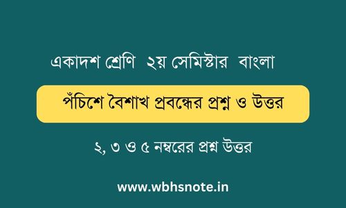 পঁচিশে বৈশাখ প্রবন্ধের প্রশ্ন ও উত্তর