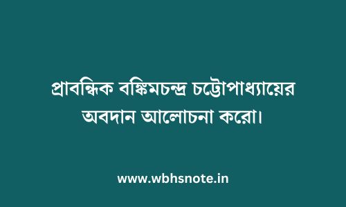 প্রাবন্ধিক বঙ্কিমচন্দ্র চট্টোপাধ্যায়ের অবদান আলোচনা করো