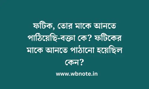 ফটিক, তোর মাকে আনতে পাঠিয়েছি-বক্তা কে? ফটিকের মাকে আনতে পাঠানো হয়েছিল কেন