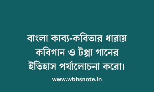 বাংলা কাব্য-কবিতার ধারায় কবিগান ও টপ্পা গানের ইতিহাস পর্যালোচনা করো